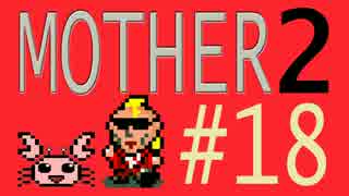 【実況プレイ】おとなでこどもでおねーさんで蟹でパンなMOTHER2 #18