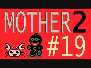 【実況プレイ】おとなでこどもでおねーさんで蟹でパンなMOTHER2 #19