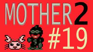 【実況プレイ】おとなでこどもでおねーさんで蟹でパンなMOTHER2 #19