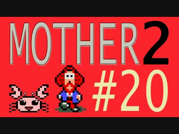 【実況プレイ】おとなでこどもでおねーさんで蟹でパンなMOTHER2 #20