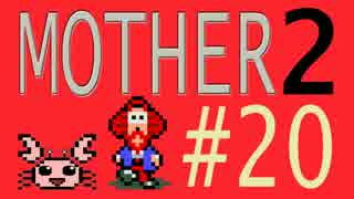 【実況プレイ】おとなでこどもでおねーさんで蟹でパンなMOTHER2 #20