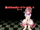 困ったちゃんのソード・ワールド２．０　７－１