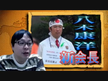 【桜井誠】在特会新会長、東大院卒・理系の八木さんてどんな人？
