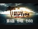 【DeadIslandRiptide】 第５話　作戦その3