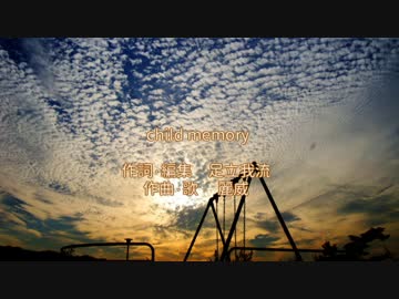 【オリジナル曲】 child memory 【by.麗威＠いろはProject弐】