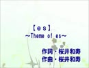 【カラオケ】　【es】~Theme of es～　Mr.Children　【off vocal】