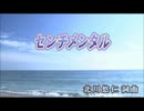 【カラオケ】　　センチメンタル　　ゆず　　　【off vocal】