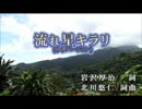 【カラオケ】　　流れ星キラリ　　　ゆず　　　【off vocal】