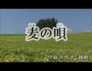 【カラオケ】　麦の唄　マッサン主題歌　中島みゆき　【off vocal】