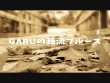 GARUの我流ブルース