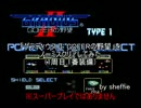 「グラディウスⅡ GOFERの野望」をノーミスクリアしてみた(1周目,1番装備)