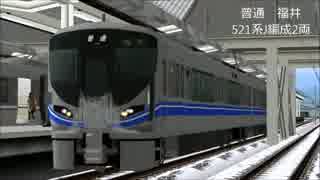 【RailSimⅡ】ほくりく風味【敦賀～福井】