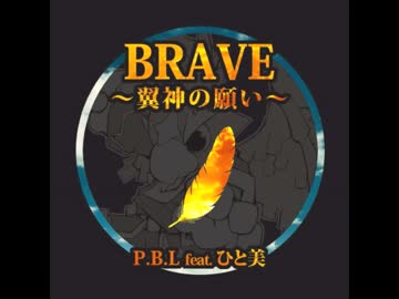BRAVE～翼神の願い～