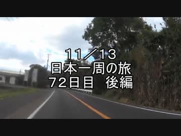 日本一周しようぜ！！　７２日目後編