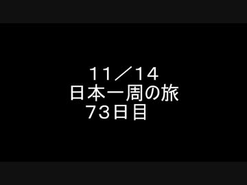 日本一周しようぜ！！　７３・７４日目（長いぞぅ）