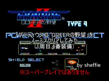 「グラディウスⅡ GOFERの野望」をノーミスクリアしてみた(1周目,4番装備)