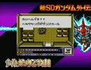 ゆっくりガンダムを解説しながら新ナイトガンダム物語　パート８