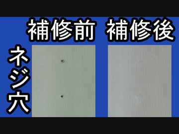 クロス（壁紙）のネジ穴、ビス穴補修方法