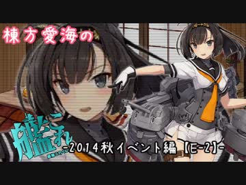 【2014秋イベント編】棟方愛海の艦これ  -E-2-