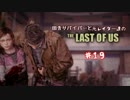 【ゆっくり実況】 田舎サバイバーと元レイダー達のTHE LAST OF US ♯１９