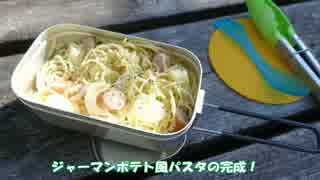 【簡単】ジャーマンポテト風パスタ【メスティン山パスタ】