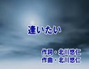 【カラオケ】　　逢いたい　　　ゆず　　【off vocal】