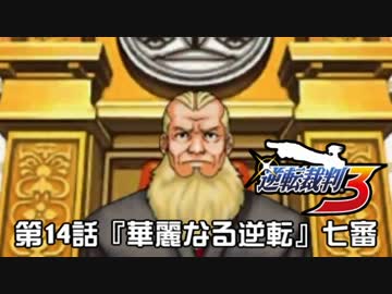 【逆転裁判123実況プレイ】　第14話　『華麗なる逆転』　【七審】