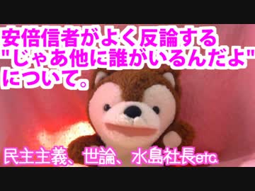 安倍信者の " じゃあ他に誰がいるんだ " について。
