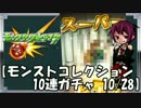 【モンスターストライク】モンコレで10連ガチャやってみた！【2014/10/28】