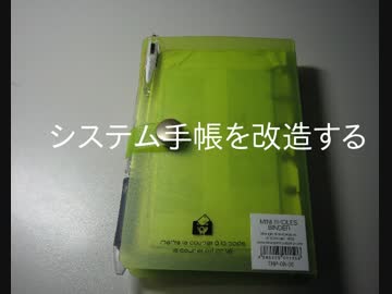 システム手帳を改造する