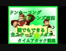 ドンキーコングリターンズ実況プレイ part10【全ステージ金メダルTA講座】