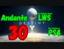 【Destiny】運命を掴み取れ！【30】仲間に助けられる