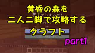 【ぼっち】黄昏の森を二人二脚で攻略するクラフト part4【実況】