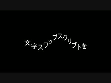 [Aviutl]文字スワップスクリプト(ミックスレター)(R)