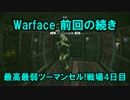Warface実況 最高最弱ツーマンセル!戦場4日目