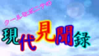 クールなポニテの現代見聞録　【第１話】