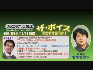 【宮崎哲弥】ザ･ボイス そこまで言うか！H26/11/18【アベノミクスの成果】