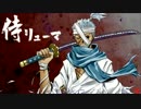 【声真似】ブルックVS侍リューマ