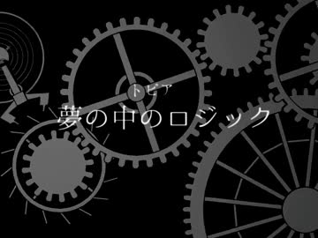 【トピア】　夢の中のロジック　【M3-2014秋】