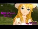 アイドルマスター 『微笑むあなたに会いたい』 【美希】