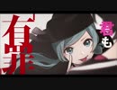 『恋愛裁判』歌ってみたver春たこ