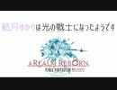 【FF14】結月ゆかりは光の戦士になったようですpart1【結月ゆかり実況】