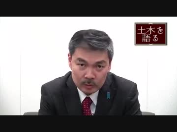 大自然の中で、人が人として生きていくために（土木を語る　最終回）