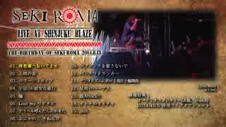 【SEKI-ROMA】2014.0813ワンマンライブDVDクロスフェード【迸る脇汗】