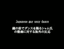 鏡の前でダンスを踊るシャムに対する海外の反応