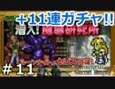 取り戻せ、ファイナルファンタジーの思い出たち。【FFRK実況】11