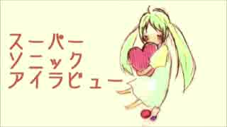 【初音ミク】スーパーソニックアイラビュー【オリジナル曲】