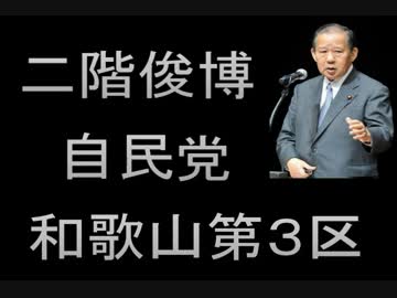 衆議院選挙～コノ議員どうする？