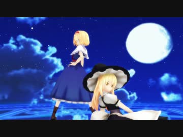 【東方MMD】アリスと魔理沙で疑心暗鬼