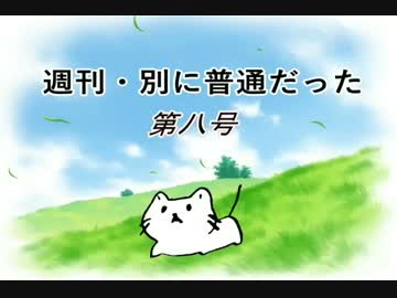 【週刊　別に普通だった】第八号